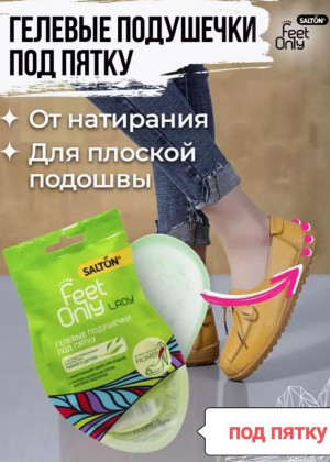 Гелевые вставки для пятки или задника обуви Salton Feet Only 21257097