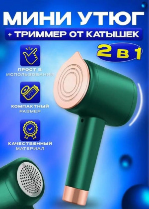 2в1 Мини утюг - Триммер для катышков #21304361