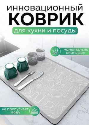 Коврик для сушки посуды 21320808