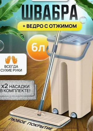 Современная швабра Mop Scratch с отжимом и ведром для мытья пола #21900169