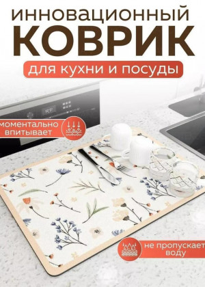 Коврик для сушки посуды 21900326