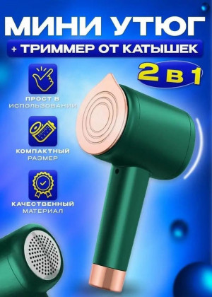 2в1 Мини утюг - Триммер для катышков #22411057