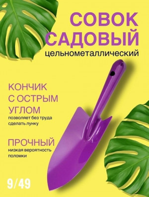 Совок садовый #22609780