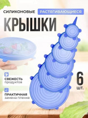Набор силиконовых крышек
