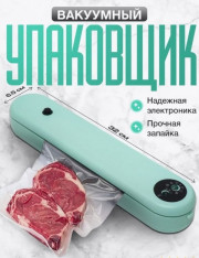 Вакуумный упаковщик