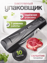 Вакуумный упаковщик