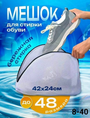 Мешок для стирки обуви 22627565