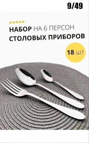 Набор столовых приборов 6 персон 18 предметов