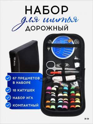 Набор для шитья рукоделия швейный #22663423