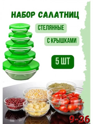 Набор салатников с крышкой 5 шт #22676271