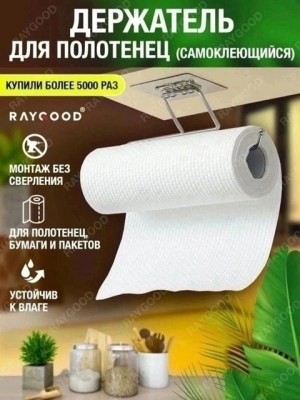 Держатель для бумажных полотенец и салфеток #22687686