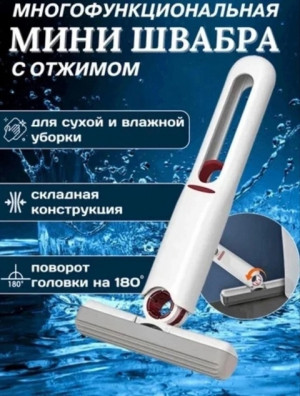 Портативная мини швабра с отжимом для уборки и мытья окон #22687971