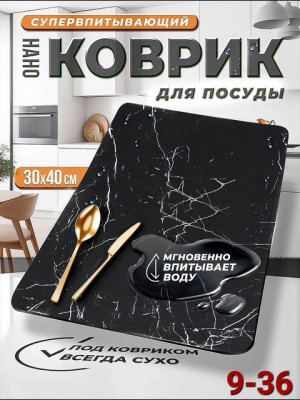Нано коврик для сушки посуды #22691470