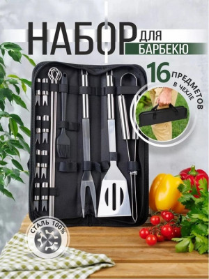 Набор для барбекю 16 предметов #22695591