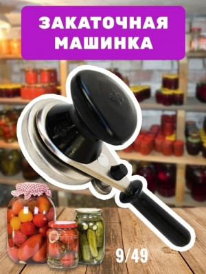 Закаточная машинка МЗП 1-1 полуавтомат #22699598