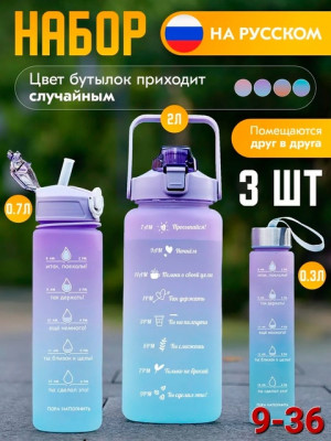 Бутылка для воды спортивная мотивационная набор 3 шт #22700226