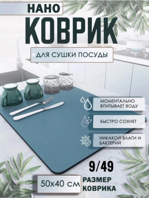 Нано коврик для сушки посуды #22703473