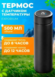 Термос с датчиком температуры 500мл