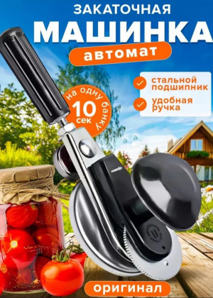 Закаточная машинка автомат для банок 22889093