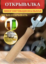 Открывалка для банок