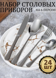 Набор столовых приборов 24шт