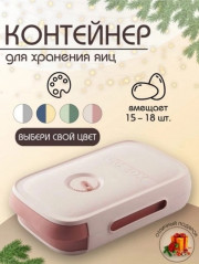 Контейнер для яиц