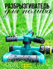 Распылитель для полива растений