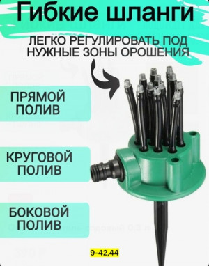 Распылитель для полива растений 22911232