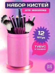 Набор кистей для макияжа