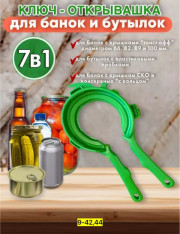 Ключ- открывалка для банок и бутылок 7 в 1