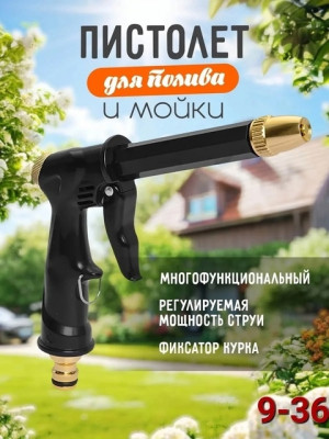 Пистолет поливочный на шланг распылитель 22917417