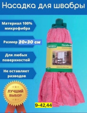 Насадка для швабры