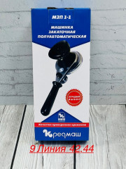 Закаточная машинка полуавтомат