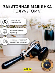 Закаточная машинка полуавтомат