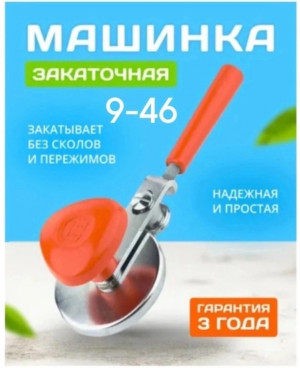 Закаточная машинка для банок 22959929