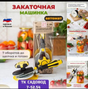 Закаточная машинка для банок