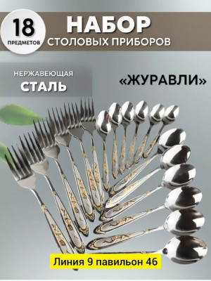 Набор столовых приборов 23001417