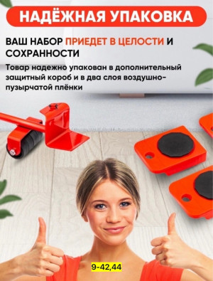 Набор для перемещения мебели 23004878