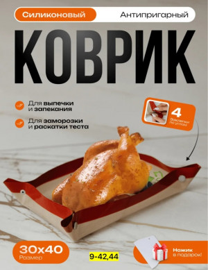 Силиконовый коврик 23005386