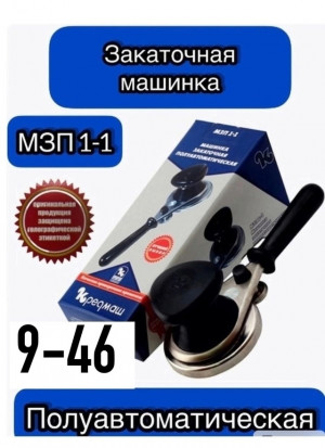 Закаточная машинка для банок 23005673