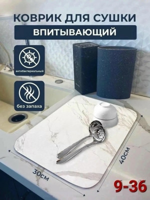 Нано коврик для сушки посуды 23045088