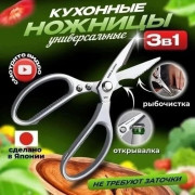 Ножницы кухонные универсальные