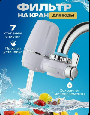 Насадка фильтр на кран для очистки воды 23081275