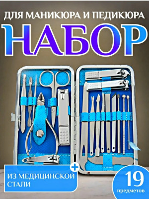 Набор для маникюра и педикюра 23081687