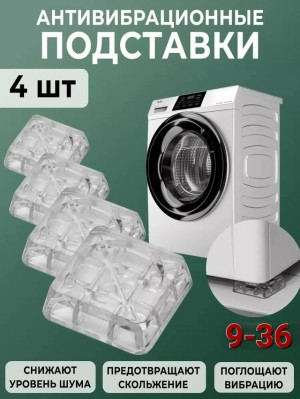 Антивибрационные подставки для стиральной машины 4шт 23083222