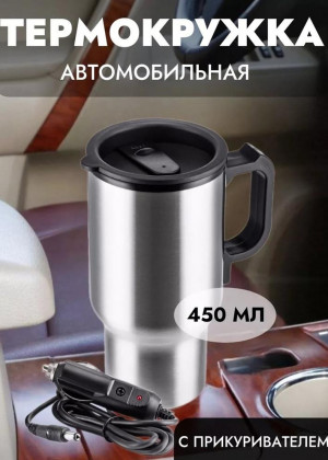 Термокружка автомобильная 23097037