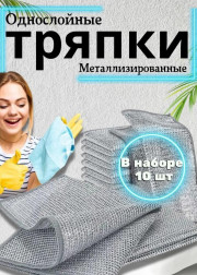 Металлическая тряпка сетка для мытья посуды