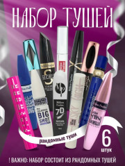 Набор тушей для ресниц