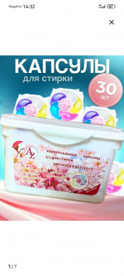 Капсулы для стирки