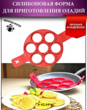 Силиконовая форма для приготовления оладий